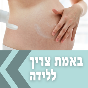 רשימת קניות לחדר לידה