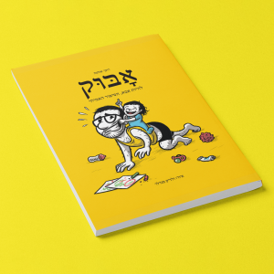 ספר לאבא - אבוק ספר לאבא - אבוק