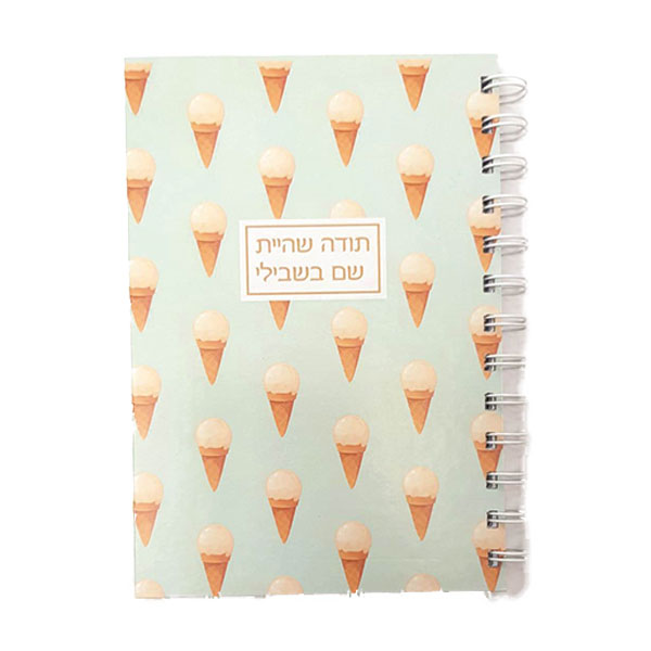 מחברת תודה שהיית שם בשבילי